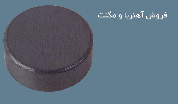 فروش آهنربا و مگنت